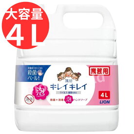 数量限定◎レビューキャンペーン目玉品◎LION ライオン キレイキレイ 泡ハンドソープ 薬用 業務用 4L◎泡で出るタイプ◎シトラスフルーティーの香り◎大容量
