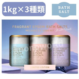 当日発送品◎Salts&CO. Winter Scented Gift Pack 1kg × 3種類の香り　バスソルト　入浴剤　ソルト　塩　お風呂アイテム　お風呂　　　　入浴グッズ　ギフト　贈り物　プレゼント　引越し祝い