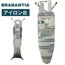 ブラアンシア　Brabantia アイロン台　【ボーダー】　ホワイト　スタンド式アイロン台　アイロン