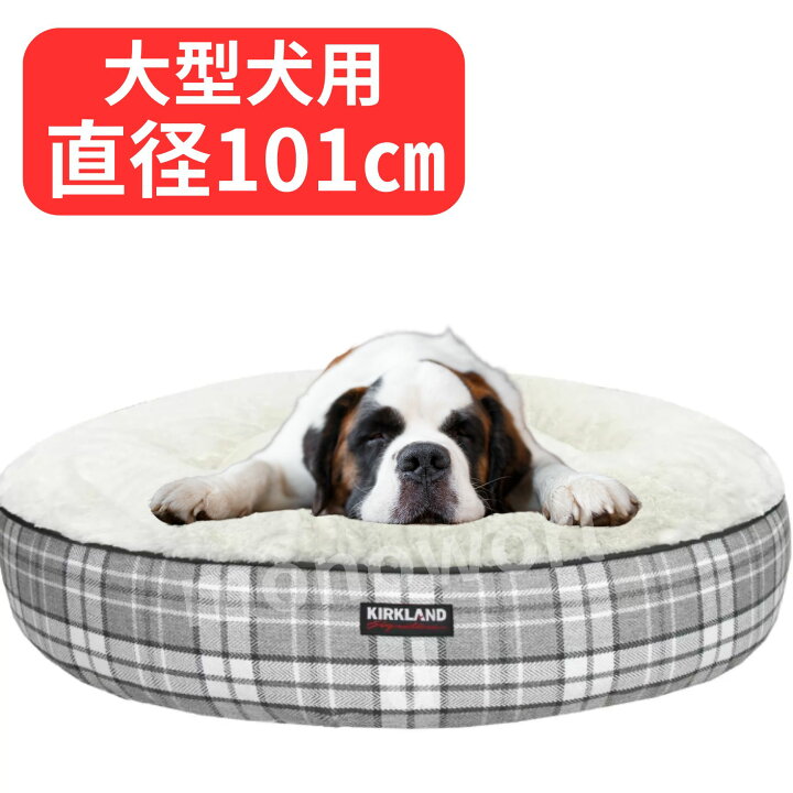 楽天市場】お1つ限り◎カークランドシグネチャー ペットベッド 丸型 