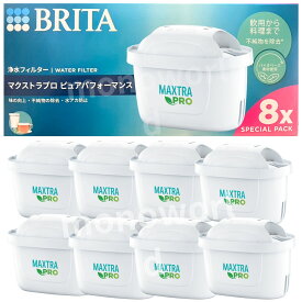 BRITA JAPAN 正規品◎レビューキャンペーン目玉品◎BRITA ブリタ MAXTRAプラス マクストラ プロ ピュアパフォーマンス カートリッジ 8個セット 　ブリタカートリッジ　ブリタ浄水カートリッジ　浄水器　浄水カートリッジ　ブリタジャパン