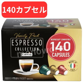 【140カプセル】当日発送品◎ カフィタリー ネスプレッソ互換カプセル アソート コーヒーカプセル　カプセルコーヒー