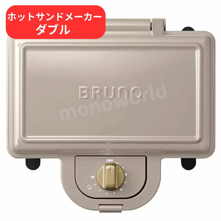 楽天市場】ブルーノ ホットサンドメーカー ダブル グレージュ BOE044 