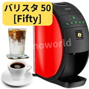 レビューキャンペーン目玉品（※商品レビュー必須）当日発送品◎【バリスタ 50 フィフティ】レッドブラック ネスカフェ ゴールドブレンド 赤 SPM9639 バリスタw 比較
