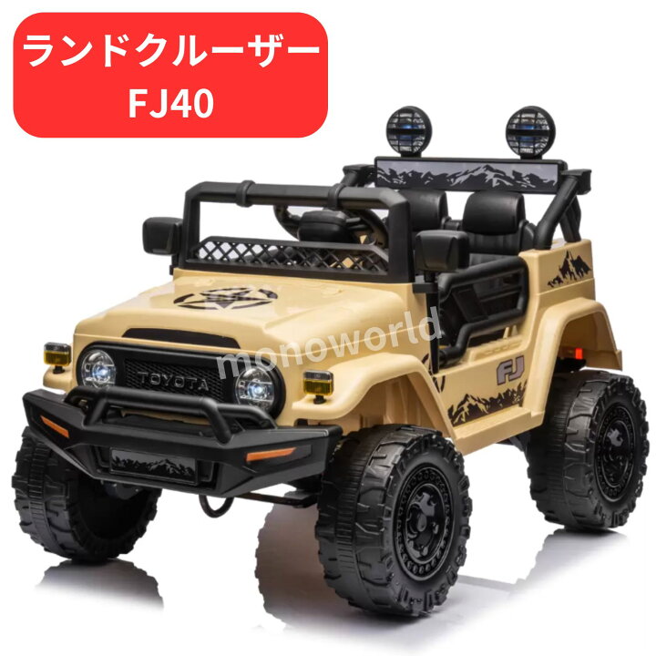 楽天市場】子ども用電動乗用カー ランドクルーザー FJ40 TOYOTA Land 