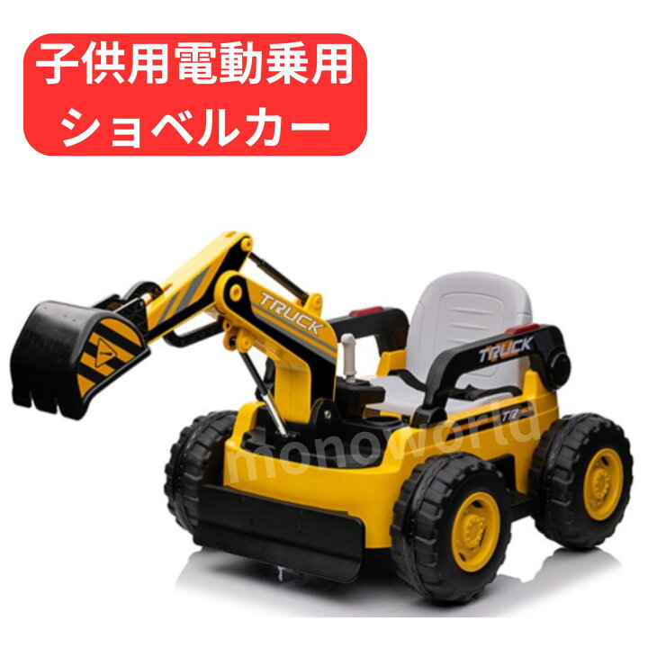 楽天市場】こども用電動乗用 ショベルカーRA-EXCA : モノワールド 楽天 