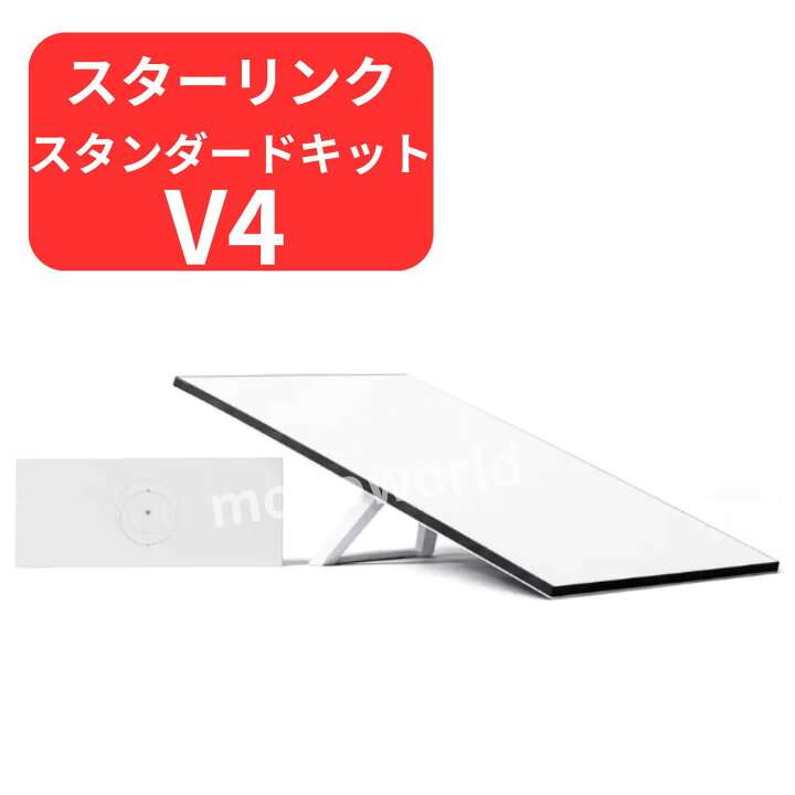 楽天市場】スターリンク スタンダードキット V4 : モノワールド 楽天市場店 