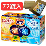 これからの時期にピッタリ◎スーパーセール目玉品◎段ボール梱包品◎72錠激安価格！【年中使える温涼バブ…