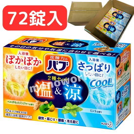 これからの時期にピッタリ◎絶対お得◎レビューキャンペーン超目玉品(※商品レビュー必須)段ボール梱包品◎72錠激安価格！【年中使える温涼バブ 72錠◎人気商品◎】暑い日も寒い日もこれ1つでOK◎温涼バブ バブ 薬用入浴剤 弱酸性 入浴剤 炭酸入浴剤