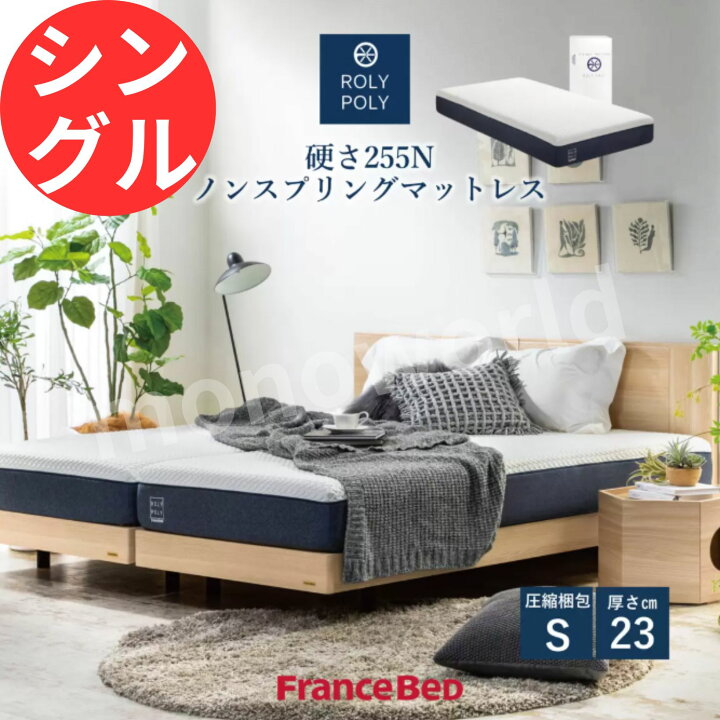 楽天市場】Francebed フランスベッド ROLY POLY2 ノンスプリング 