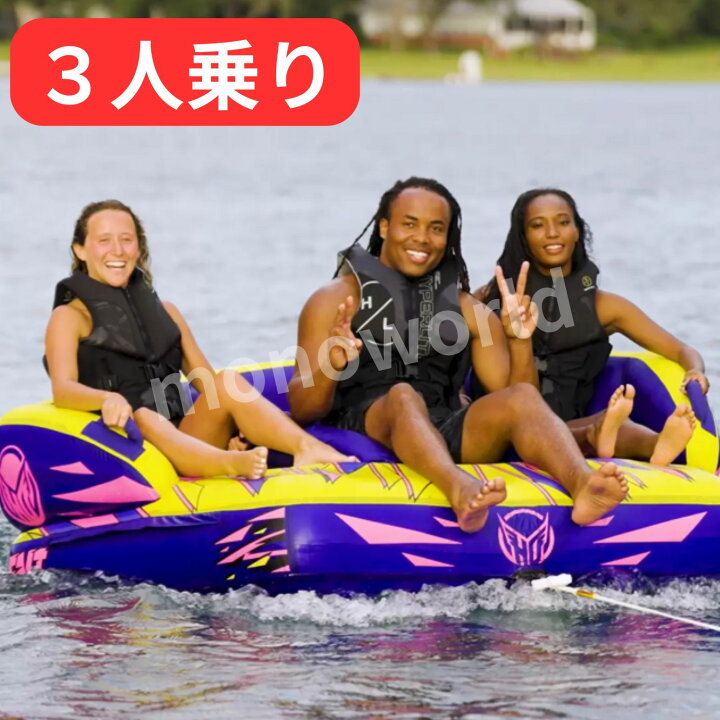 楽天市場】当日発送品◎3人乗り トーイングチューブ HOスポーツ 