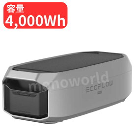 378000円→289500円◎数量限定超目玉品◎当日発送在庫有り◎拡張バッテリー 重ね付け 増設OK 最大12000wh まで可◎EcoFlow(エコフロー) デルタプロ3専用エクストラバッテリー 容量4,000Wh