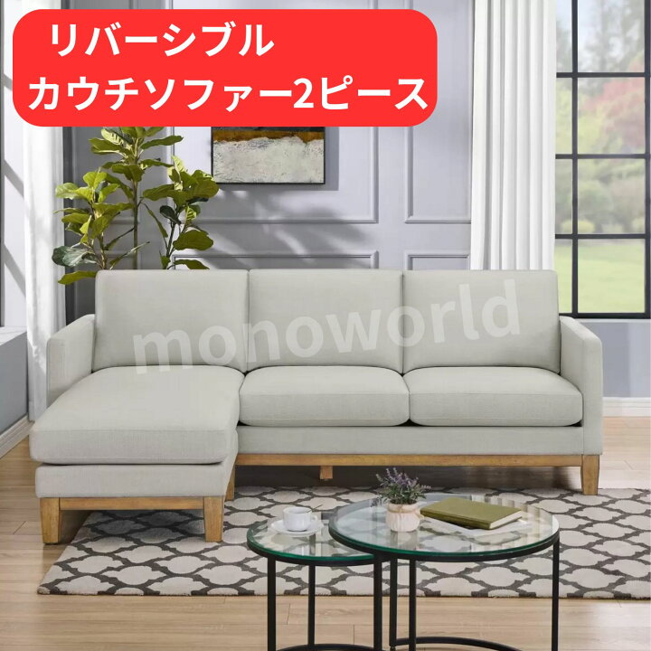 楽天市場】Thomasville リバーシブルカウチソファー2ピース : モノ 