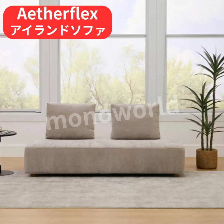 楽天市場】Aetherflex アイランドソファ ソファ 椅子 : モノワールド 