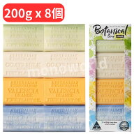 4種類アソート◎オーストラリアンボタニカルバーソープ 200g x 8個　石鹸 せっけん セッケン【アソート】