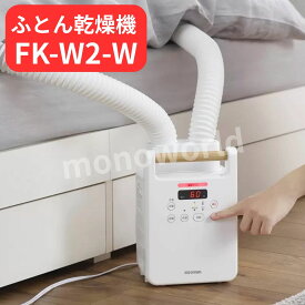 数量限定価格◎アイリスオーヤマ Iris Ohyama FK-W2-W ホワイト ふとん乾燥機 カラリエ ツインノズル