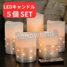 クリスマス インテリアに◎リモコン付きコストコオンライン3598円の人気商品◎4250円→2935円◎スーパーセール＆レビューキャンペーン目玉品(商品レビュー必須) fusion LEDキャンドル 【シルバー】 5個セット　キャンドルライト　LEDライト イルミネーション
