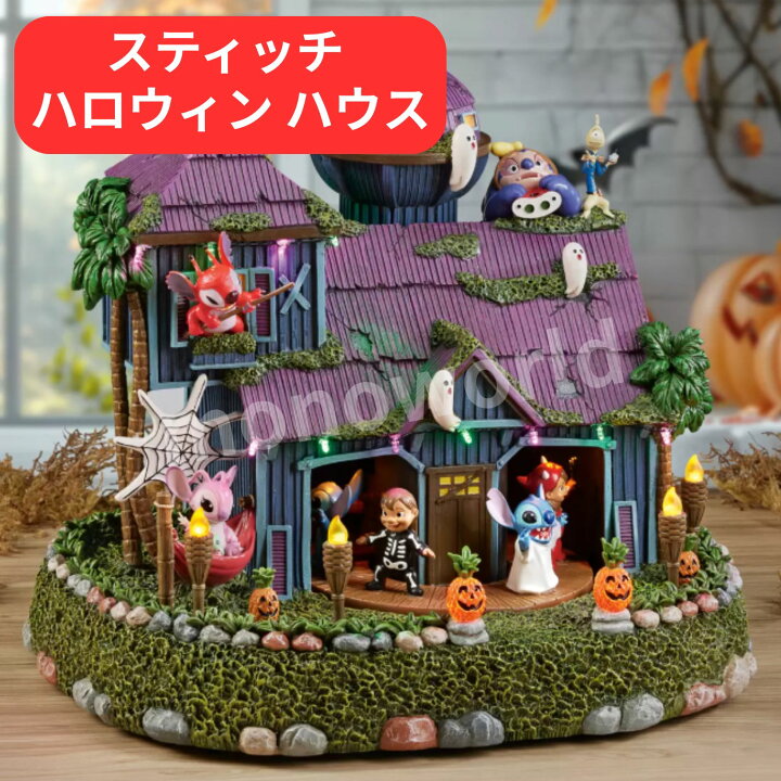 楽天市場】スティッチ ハロウィン ハウス 【スティッチハロウィン 