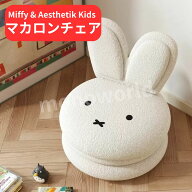 レビューキャンペーン目玉品◎Miffy & Aesthetik Kids ミッフィーマカロンチェア　ミッフィー　ミッフィ…