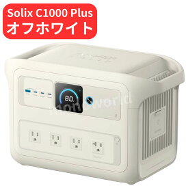 レビューキャンペーン超目玉品(※商品レビュー必須)◎99800円→59450円◎【オフホワイト】アンカー・ジャパン A1765521 Anker Solix C1000 Plus Portable Power Station