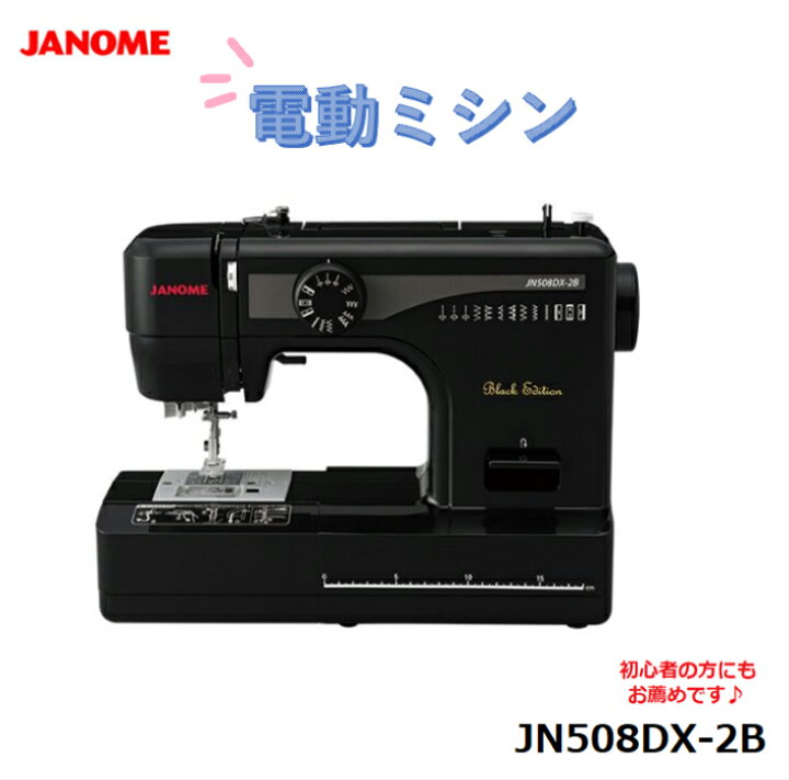 楽天市場】ジャノメ JANOME 電動ミシン JN508DX-2B ブラック 