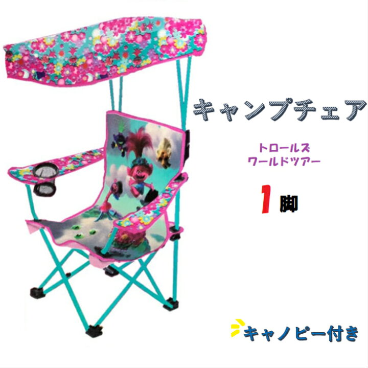 楽天市場 トロールズワールドツアー キャノピー付き 子供用 チェア 15時までにご注文確定で当日発送 ディズニー Disney 収納付 キッズ用 キャラクター 子供用 椅子 いす 屋根付き 折りたたみ ポータブル アウトドア キャンプ バーベキュー 屋外 コストコ モノ