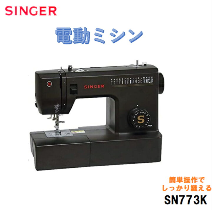 SINGER シンガー 電動ミシン SN773K 黒 