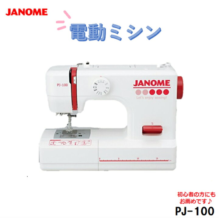 楽天市場】【新品】ジャノメ JANOME 電動ミシン PJ-100 レッド 赤 RED  