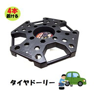 レビューキャンペーン目玉品◎最新改良モデル◎ブラック(黒 クロ )タイヤドーリー 　耐荷重136kg タイヤ…