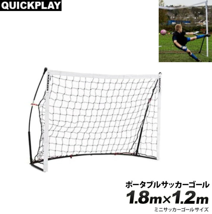 楽天市場 レビューキャンペーン目玉品 当日発送品 Quickplay マッチフォールドゴール 1 8m 1 2mミニサッカーゴールサイズ 組み立て２分 自宅でサッカーの練習場 ドリブル シュート クラブ活動 コンパクトに収納 持ち運び楽々 アウトドア キャンプ 合宿 フットサルなど