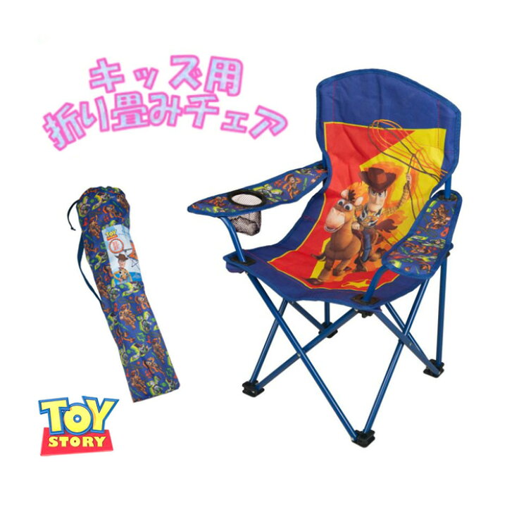 楽天市場 即納品 Kidsキッズ キャラクター キャンピングチェア トイストーリー 子供用キャンプ椅子 折り畳み コンパクト収納 収納バッグ付 3 8歳 耐荷重45キロ 持ち運びやすい Disneyディズニー アウトドア キャンプ 男の子 女の子 モノワールド 楽天市場店