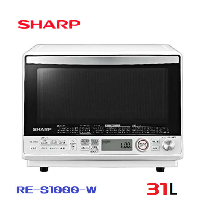 楽天市場】SHARPシャープ オーブンレンジ【RE-S1000-W】31L庫内広々 