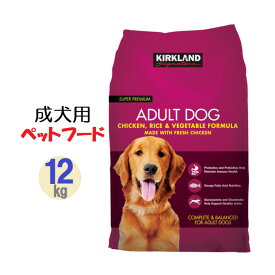 当日発送品◎プチプチ発送品◎Kirkland Signatureカークランドシグネチャー 【ドッグフード　成犬用 12キロ】成犬用総合栄養食　チキン ライス ベジタブル プロバイオティクス　プレバイオティクス　健康維持　免疫力　オメガ脂肪酸 グルコサミン コンドロイチン配合