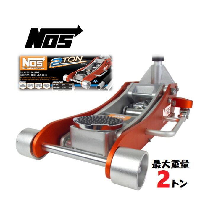 楽天市場 入荷待ち商品 アルカン ジャッキより軽量 Nos ノス 2t アルミジャッキ 耐荷重1 818キロ クイックリフト設計 デュアルリターンスプリング仕様 ヘビーデューティ アルミニウムフロアジャッキ 修理 車 メンテナンス 工場 業者様 整備 モノワールド 楽天市場店
