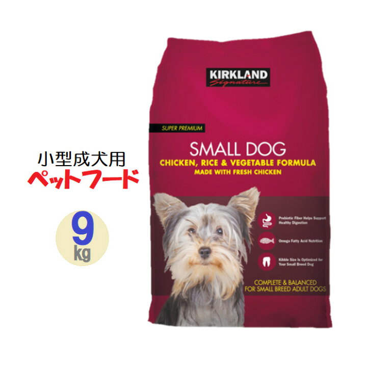 楽天市場 当日発送品 カークランドシグネチャー 小型成犬用ドッグフード 9キロ チキン ライス ベジタブル 小型成犬用総合栄養食 プレバイティクス オメガ脂肪酸 犬 わんちゃん トイ プードル チワワ ダックスフンド ポメラニアン ご飯 ペット 餌 モノワールド