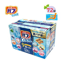 レビューキャンペーン目玉品◎大容量72錠入り クール バブ cool 複数購入でクーポン割引き中◎得用特大サイズ 9種類72錠 暑い時期にピッタリな クールタイプ バブ 薬用入浴剤 9種類 ×8錠 72錠 弱酸性 入浴剤 炭酸入浴剤 大容量 疲労・肩こり・腰痛・冷え症に