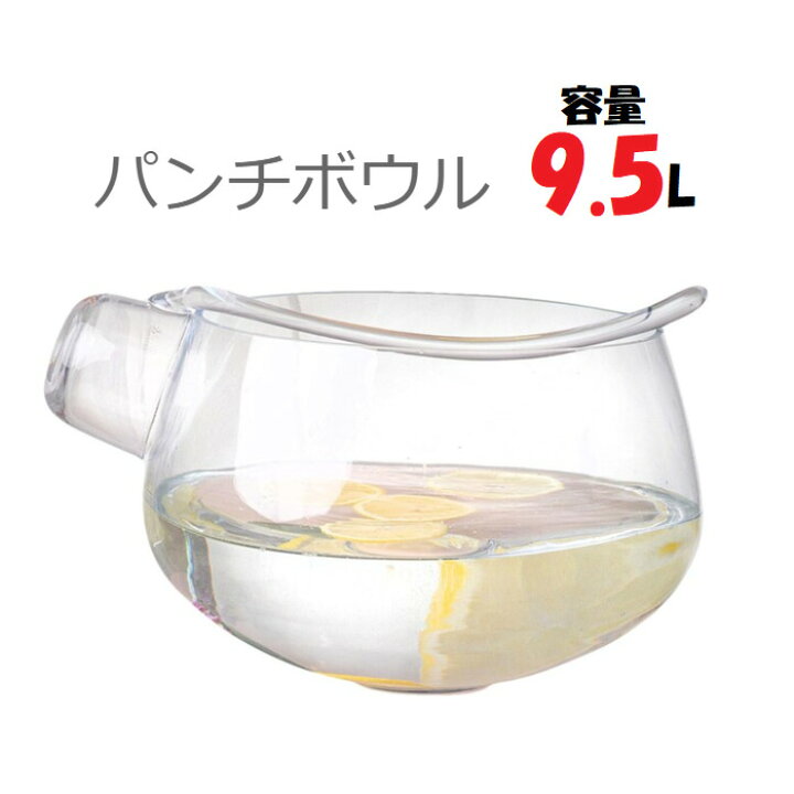 楽天市場 Huta Glass ガラス製 パンチボウル スプーン 大容量9 5 L パンチボウル カクテル レモネード フルーツポンチ キャンプ アウトドア パーティー お酒 インスタ映え アイスワイン サングリア 冷製スープ ゼリー プリン スイーツ コストコ完売のお品 モノ