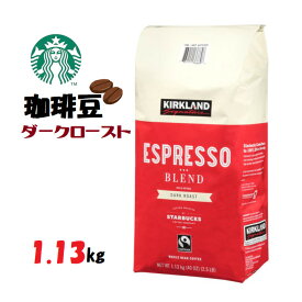 大容量◎ 赤 スタバ コーヒー豆◎STARBUCKSカークランドシグネチャー スターバックス エスプレッソブレンド コーヒー豆 1.13キロ　ダークロースト　コーヒー　coffee