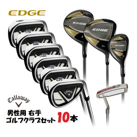 レビューキャンペーン目玉品◎当日発送品◎お得な豪華セット◎Callaway キャロウェイ EDGE グラファイトシャフト 男性用 ゴルフクラブ 10本 右手用 1W,3W,5H, 6〜P,S アイアン パター オデッセイ シャフトフレックスR グラファイトシャフト ゴルフクラブセット