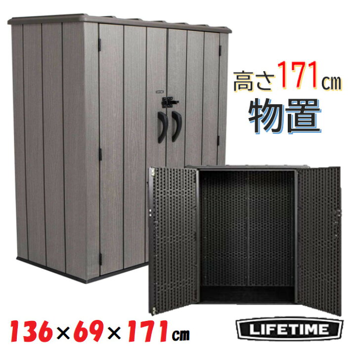 楽天市場】入荷次第発送品◎縦型 バーティカル 大型物置 LIFETIME  