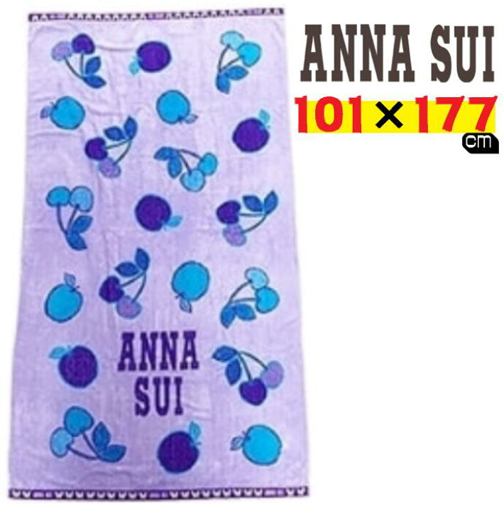 楽天市場 Anna Sui アナスイ 大判タオル 101 177センチ 綿100 バスタオル ビーチタオル ヨガタオル 海 プール お洒落 タオルケットにも パープル 紫 水遊び 旅行 モノワールド 楽天市場店