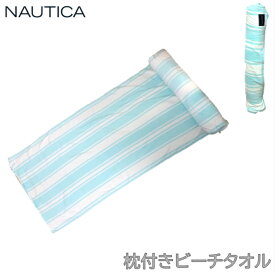 NAUTICA ノーティカ 枕 ピロー付き ビーチタオル ライトブルー 水色　インポート　持ち運びに便利なショルダーヒモ付き　ビーチ　プール　海