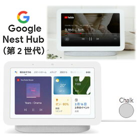 当日発送品◎Google Nest Hub（最新第 2 世代）グーグル ネスト ハブ GA01331-JP スマートホームディスプレイ Chalk チョークGoogle アシスタント対応 Netflix YouTube 音楽の再生 Wi-Fi Bluetooth スピーカー