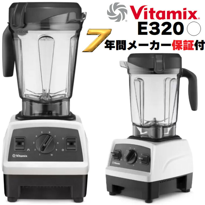 楽天市場】Vitamix バイタミックス E320 EXPLORIAN ホワイト 白【高級  