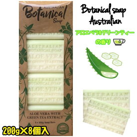 オーストラリアン ボタニカル ソープバー 200g × 8個アロエベラ＆グリーンティーの香り