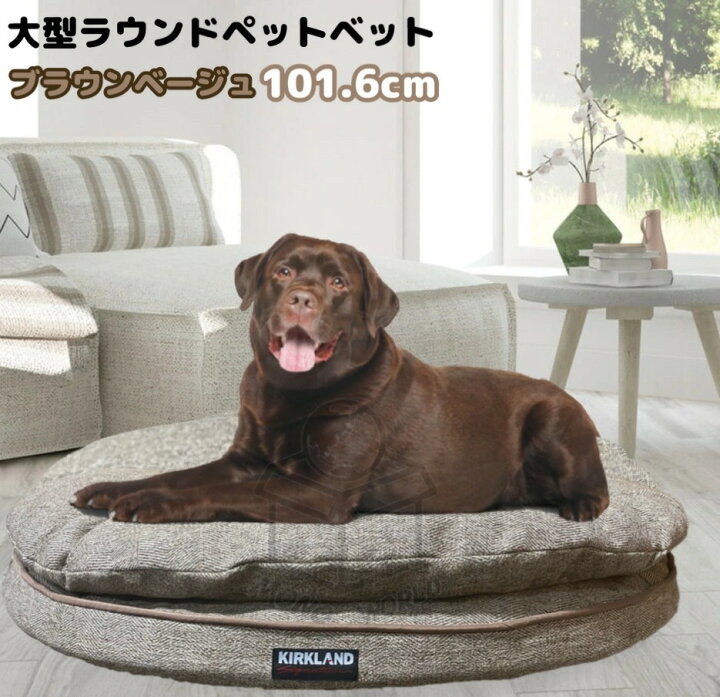 楽天市場 レビューキャンペーン目玉品 Kirkland 大型 特大 ラウンド ペットベット 101 6 犬 猫 大型種 大型犬 丸型 ークランド 犬猫兼用 ペット用寝具 ドック キャット モノワールド 楽天市場店
