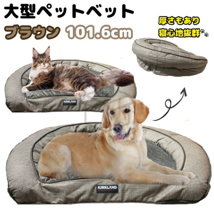 レビューキャンペーン目玉品 Kirkland 特大 ラウンド ペットベット 101 6 大型 犬