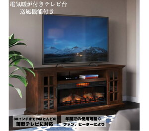 スーパーセール目玉品◎149800円→123950円◎ 暖炉型テレビボード Tresanti 電気暖炉付き テレビ台 送風機能付き Tresanti Fireplace Console w/Cool glow 電気暖炉 送風機能 年間使用可 80インチ 薄型テ