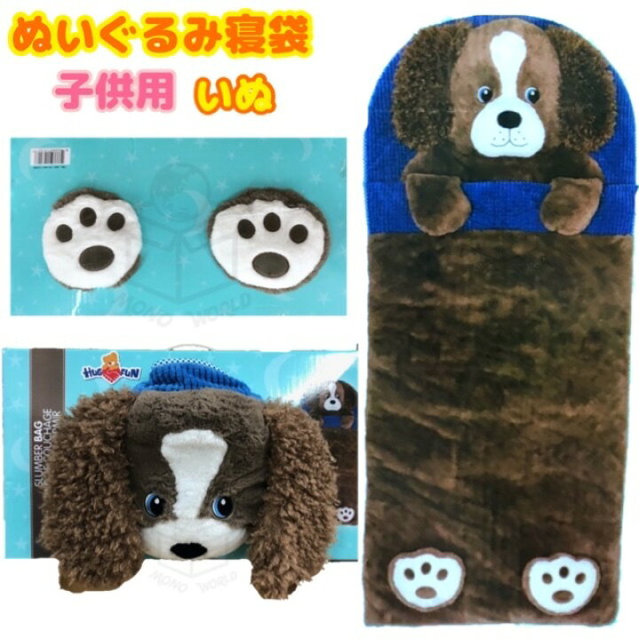 楽天市場 Hugfun 子ども用 寝袋 犬 いぬ ぬいぐるみ寝袋 昼寝 約168 71cm アニマル スリーピングバック お昼寝 キャンプ ひざかけ マット 毛布 モノワールド 楽天市場店