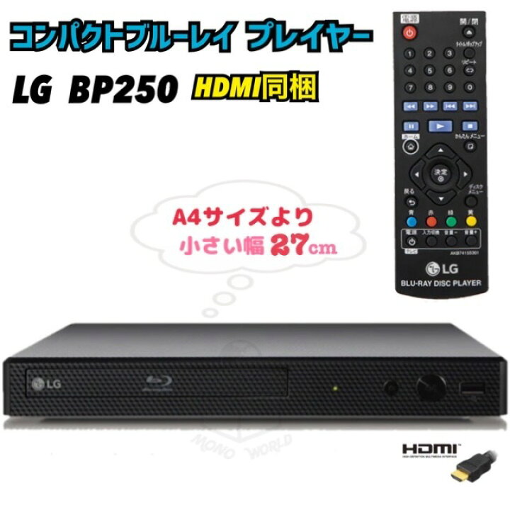 楽天市場】当日発送品◎LG 幅27cmのコンパクトブルーレイ™ DVDプレーヤー BP250 HDMIケーブル同梱 プレーヤー ブルーレイ TVアクセサリ 高画質 高音質 テレビ エレクトロ二クス 家電 コンパクト コンパクトブルーレイ : モノワールド 楽天市場店 楽天市場】当日発送品◎LG 幅27cmのコンパクトブルーレイ™ DVDプレーヤー BP250 HDMIケーブル同梱 プレーヤー ブルーレイ TVアクセサリ 高画質 高音質 テレビ エレクトロ二クス 家電 コンパクト コンパクトブルーレイ : モノワールド 楽天市場店